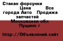 Стакан форсунки N14/M11 3070486 › Цена ­ 970 - Все города Авто » Продажа запчастей   . Московская обл.,Пущино г.